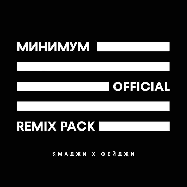Обложка песни Ямаджи, Фейджи - Минимум (Cammy Remix)
