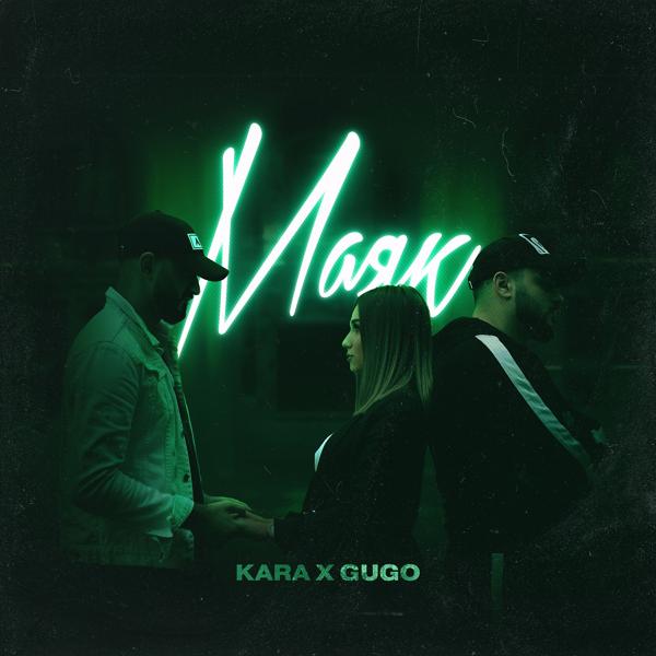 Обложка песни Kara, Gugo - Маяк