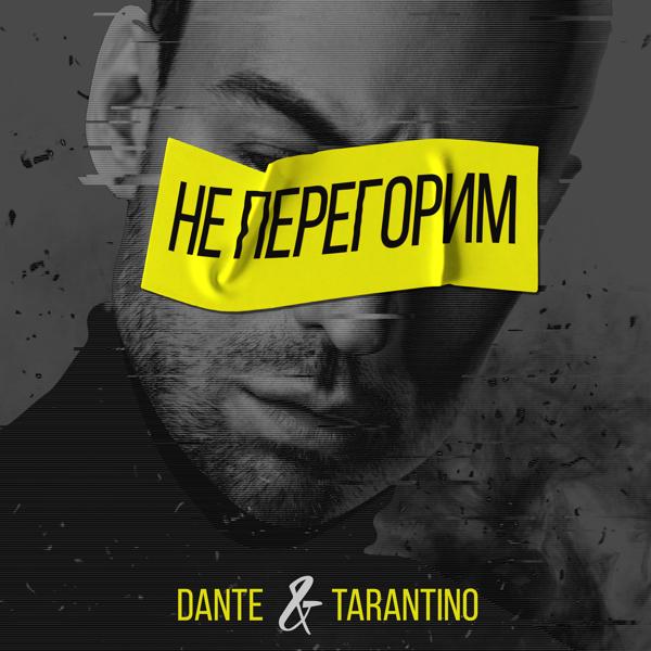 Обложка песни Dante, Tarantino - Не перегорим