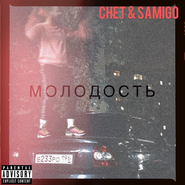 Обложка песни Chet, Samigo - Молодость