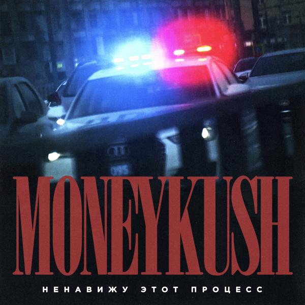 Обложка песни Moneykush - Ненавижу этот процесс