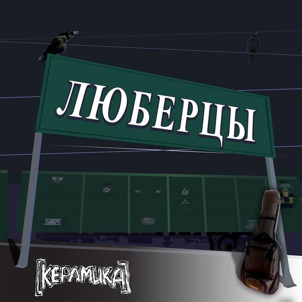 Обложка песни КерамикА, Николай Фоменко - Люберцы