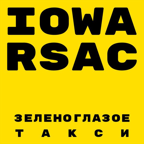 Обложка песни Iowa, RSAC - Зеленоглазое такси