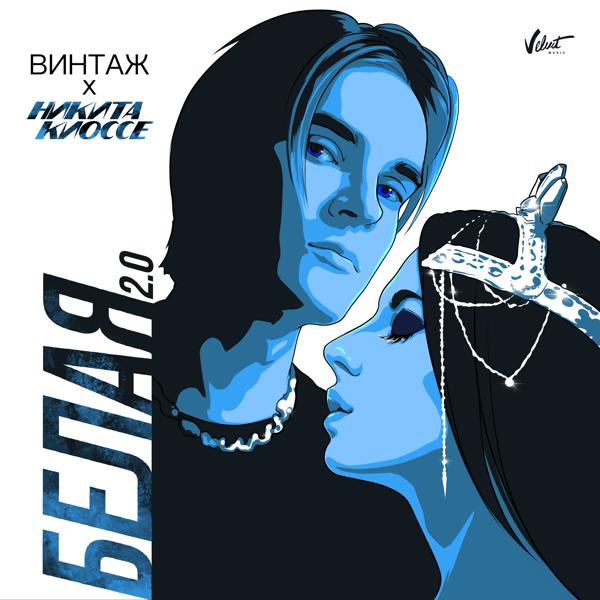 Обложка песни Винтаж, Никита Киоссе - Белая 2.0