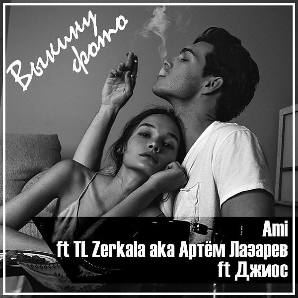 Обложка песни AMI & Tl Zerkala & Джиос - Выкину фото (OneMuz)