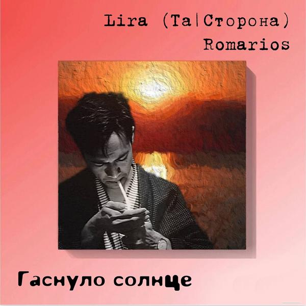 Обложка песни Lira, RomarioS - Гаснуло солнце