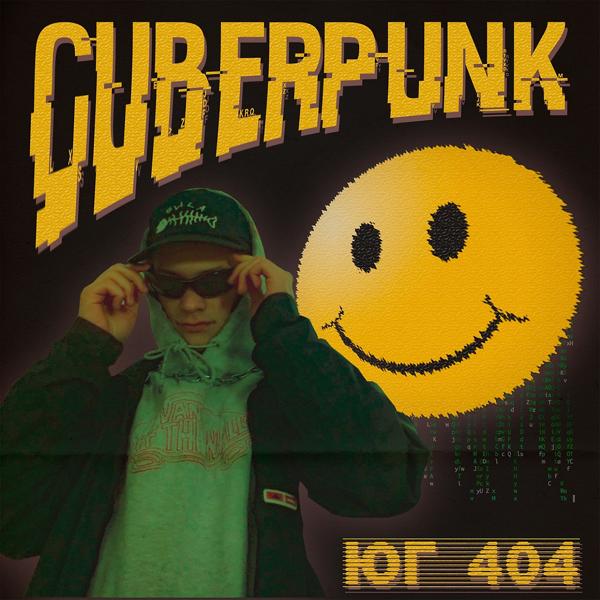 Обложка песни Юг 404 - Киберпанк