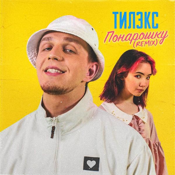 Обложка песни Тилэкс - Понарошку (Rock Remix)
