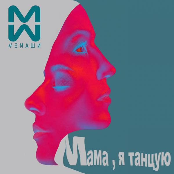 Обложка песни #2МАШИ - Мама, я танцую
