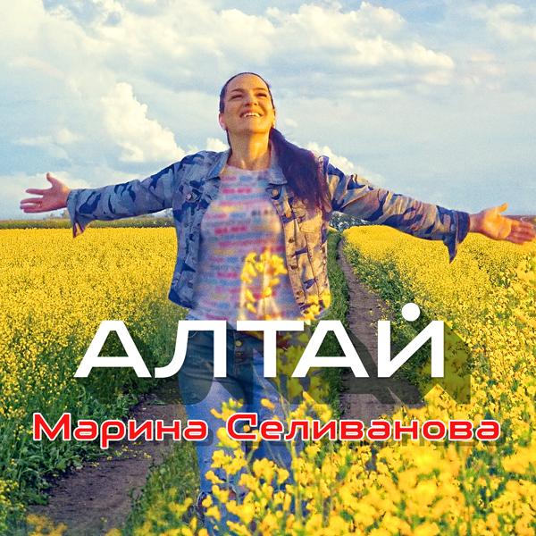 Обложка песни Марина Селиванова - Алтай