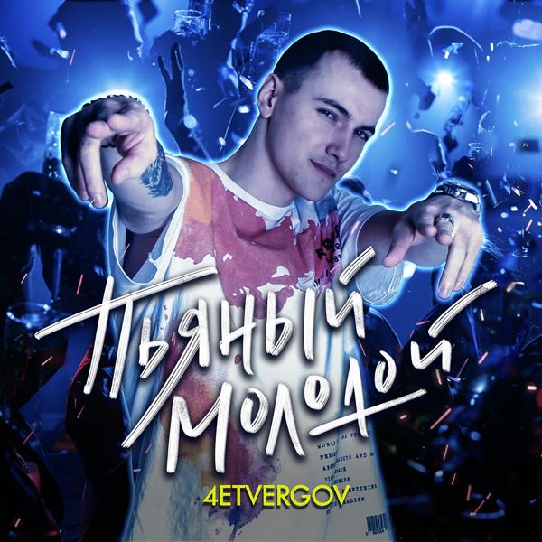 Обложка песни 4ETVERGOV - Пьяный Молодой