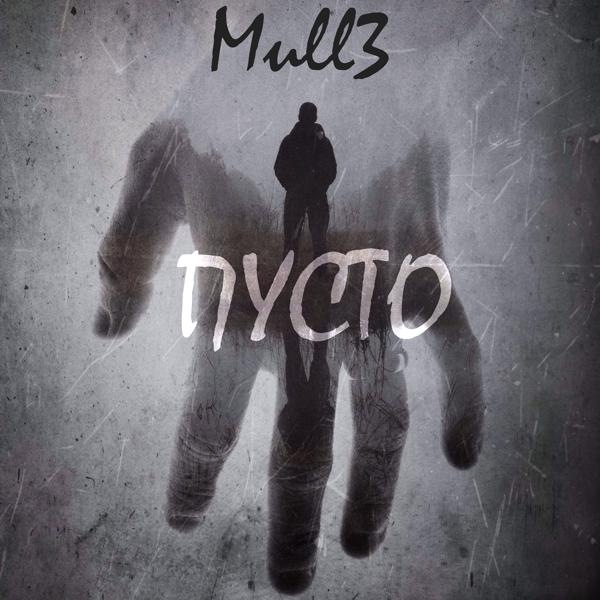 Обложка песни Mull3 - Пусто