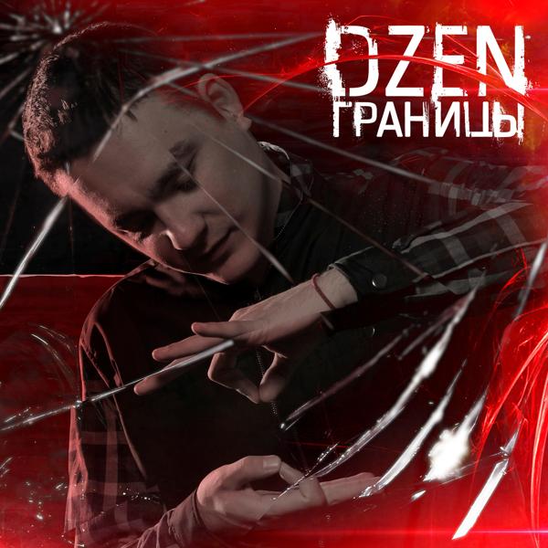 Обложка песни DZEN feat. Артем Татищевский, Чаян Фамали - Сгорая до тла