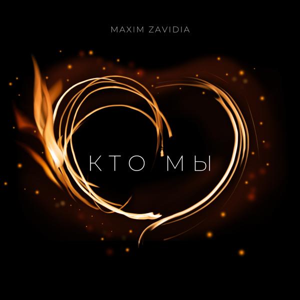 Обложка песни Maxim Zavidia - Кто мы
