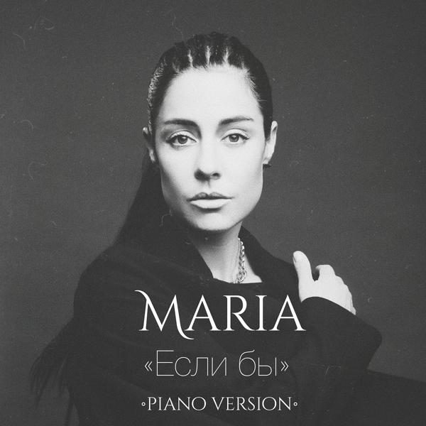 Обложка песни MARIA - Если бы (Piano Version)