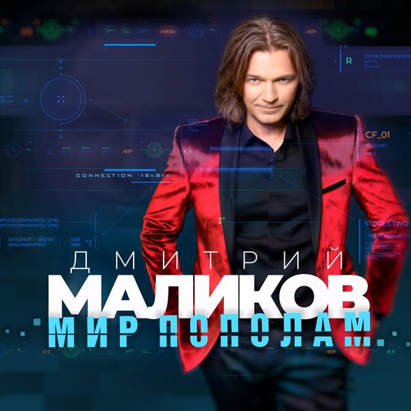 Обложка песни Дмитрий Маликов - Ночь расскажет