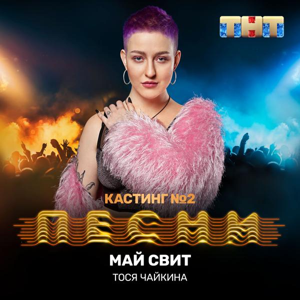 Обложка песни Тося Чайкина - Май свит