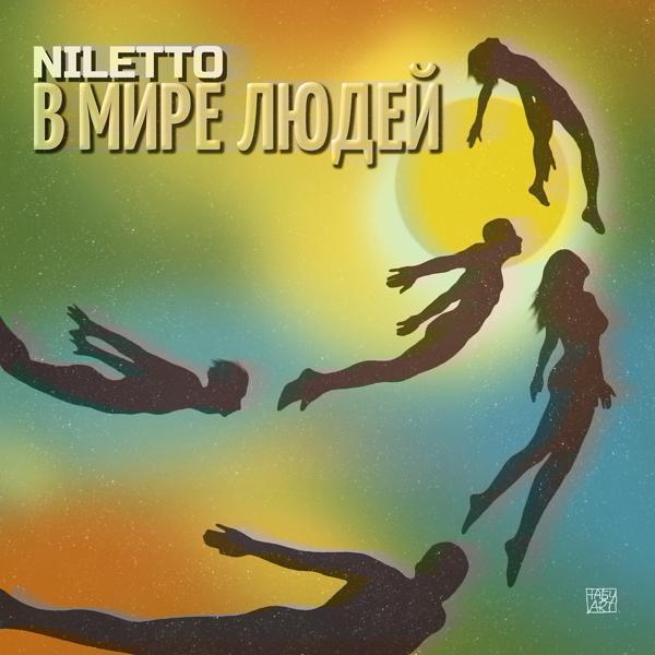 Обложка песни NILETTO - В мире людей