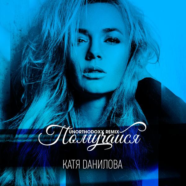 Обложка песни Катя Данилова - Помучайся (UnorthodoxX Remix)