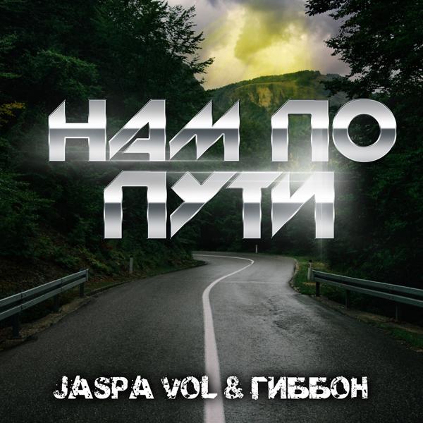 Обложка песни Jaspa Vol, Гиббон Аи-2 - Нам по пути