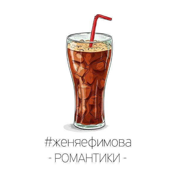 Обложка песни Женя Ефимова - Романтики