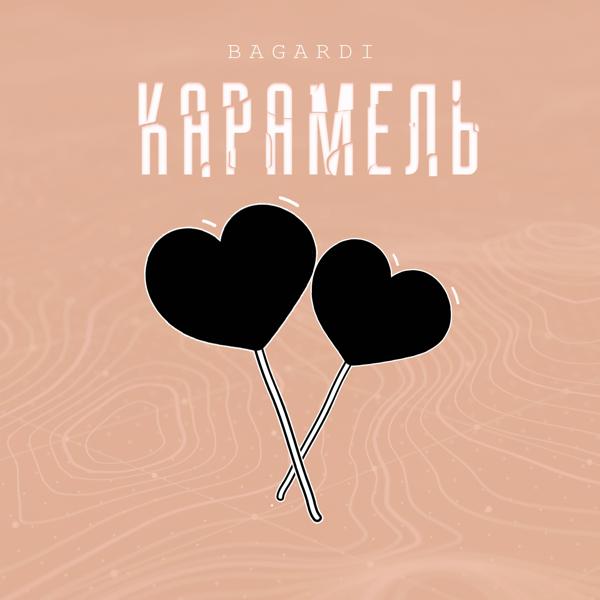 Обложка песни BAGARDI - Карамель