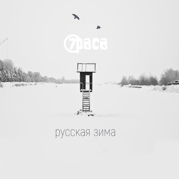 Обложка песни 7раса feat. Антон Пух - Русская зима