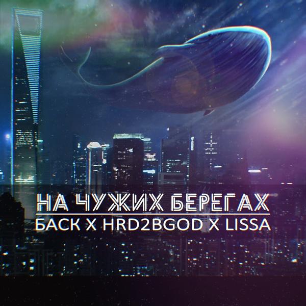 Обложка песни Баск, HRD2BGOD, Lissa - На чужих берегах (Full)