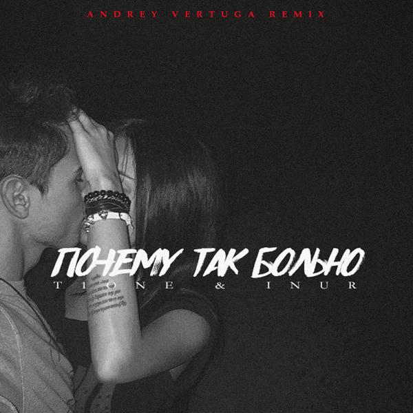 Обложка песни T1ONE, Inur - Почему так больно (Andrey Vertuga Remix) (Radio Edit)