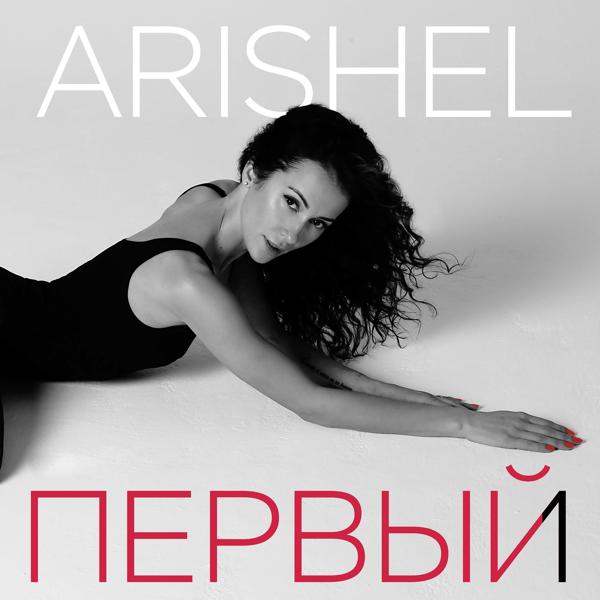 Обложка песни ARISHEL - Первый