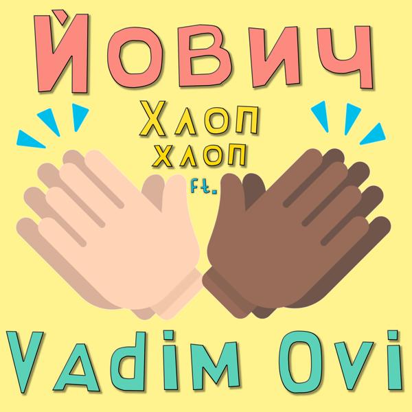 Обложка песни Йович feat. Vadim Ovi - ХЛОП ХЛОП