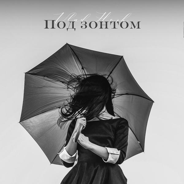 Обложка песни Vlad Hosh - Под зонтом