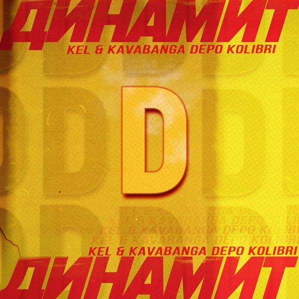 Обложка песни Kel, Kavabanga Depo Kolibri - Динамит