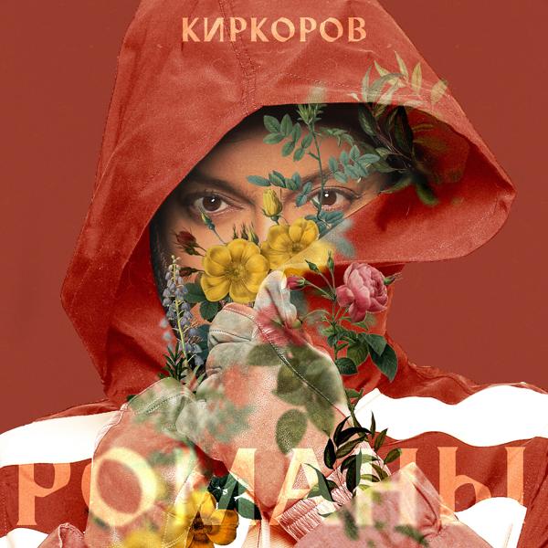 Обложка песни Филипп Киркоров - Романы