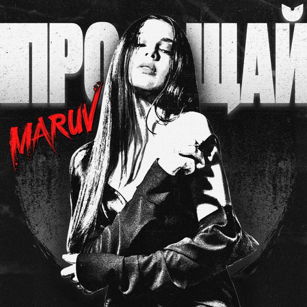 Обложка песни MARUV - Прощай