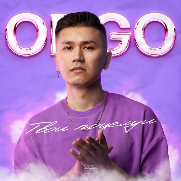 Обложка песни ODGO - Твои поцелуи