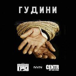 Обложка песни Каспийский Груз, Centr - Гудини
