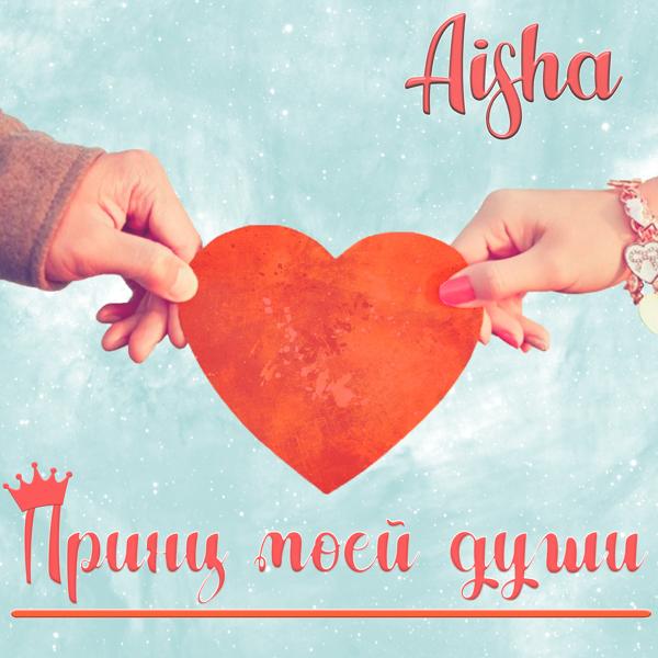 Обложка песни Aisha - Принц моей души