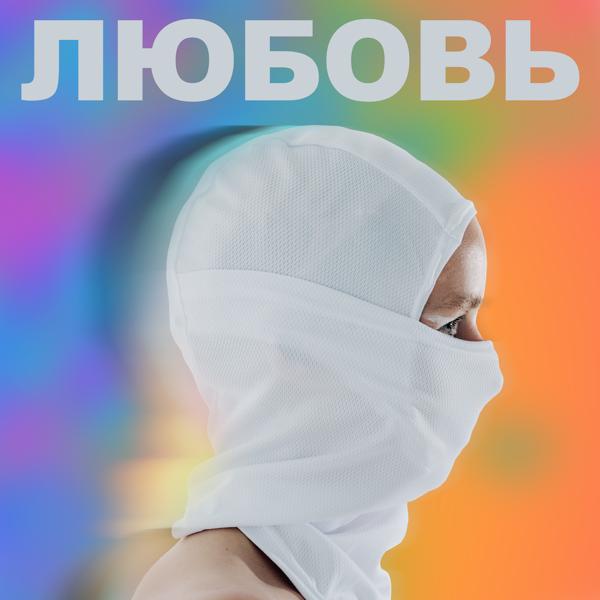 Обложка песни Шура Кузнецова - Любовь (Дельфин Cover)