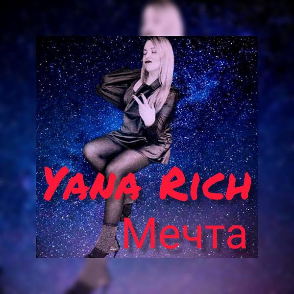 Обложка песни Yana Rich, Bagda - Моя мечта