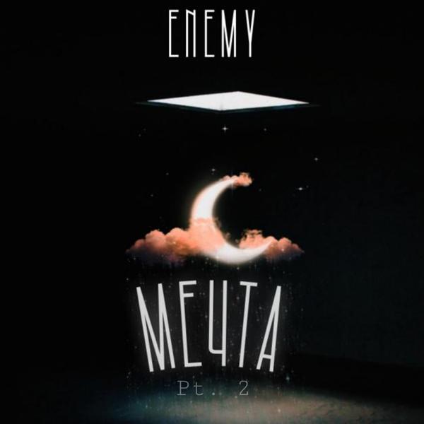 Обложка песни The Enemy - Мечта, Pt. 2