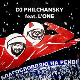 Обложка песни DJ Philchansky, L'One - Благословляю на рейв