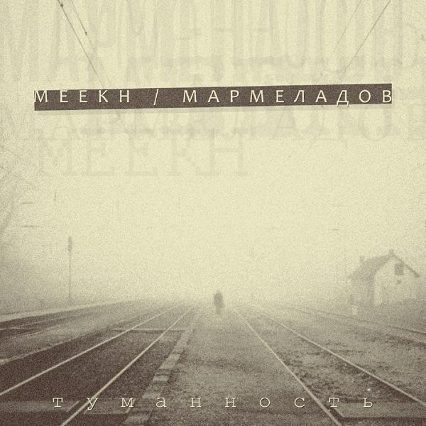 Обложка трека Meekh, Мармеладов - Груз