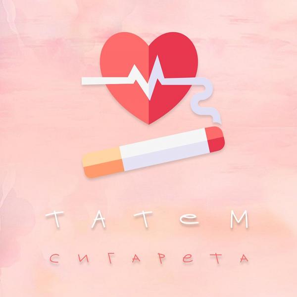Обложка песни Татем - Сигарета
