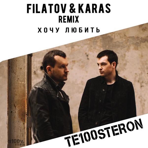 Обложка песни Те100стерон - Хочу любить (Filatov & Karas Remix)