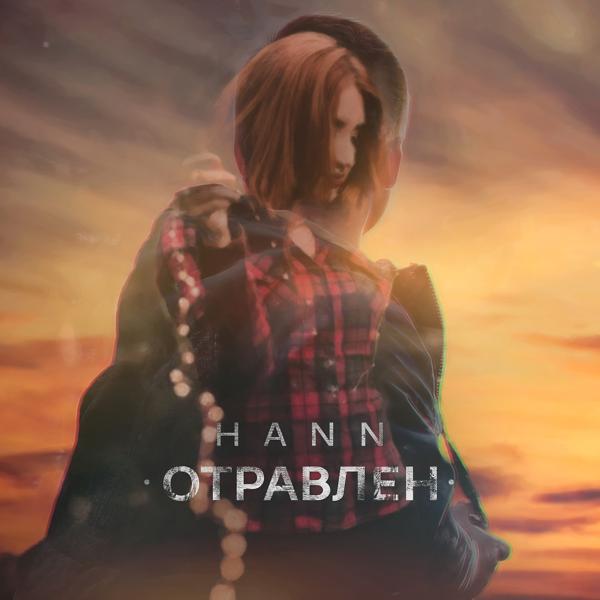 Обложка песни Hann - Отравлен
