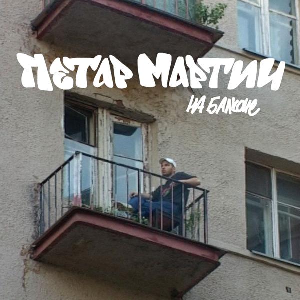 Обложка песни Петар Мартич - На балконе