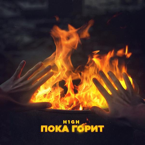 Обложка песни H1GH - Пока горит