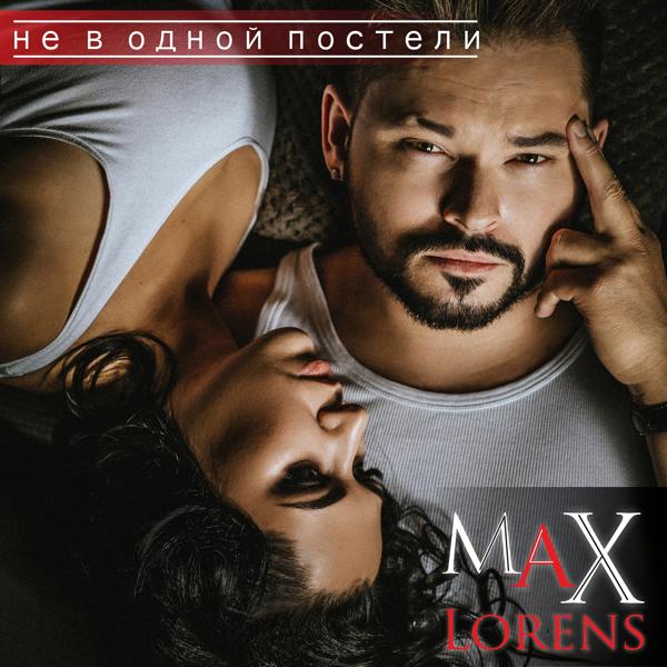 Обложка песни Макс Лоренс - Не в одной постели