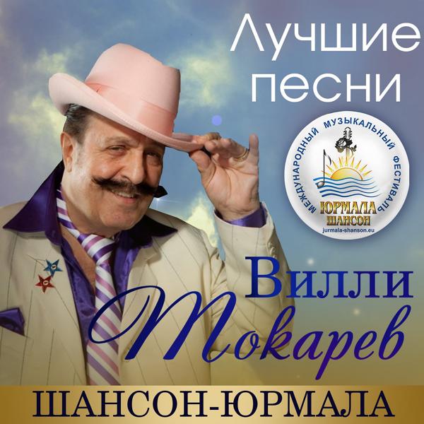 Обложка песни Вилли Токарев - В шумном балагане (Live)